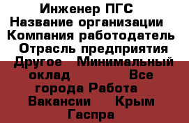 Инженер ПГС › Название организации ­ Компания-работодатель › Отрасль предприятия ­ Другое › Минимальный оклад ­ 30 000 - Все города Работа » Вакансии   . Крым,Гаспра